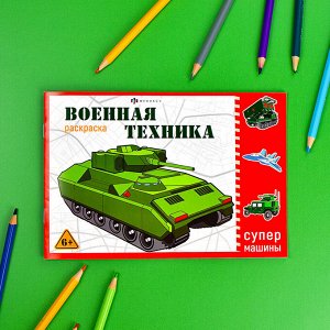 Раскраска для детей. Серия "Супермашины" ВОЕННАЯ ТЕХНИКА