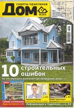 ПИ ДОМ ДОМ 6/16 10 строительных ошибок