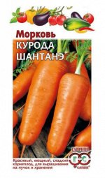 Семена Морковь Курода Шантанэ 2г ГШ