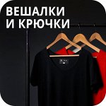 Вешалки/крючки