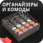 Органайзеры/комоды