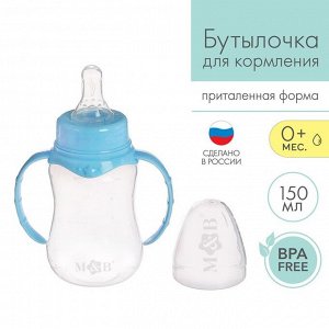 Бутылочка для кормления детская приталенная, с ручками, 150 мл, от 0 мес., цветолубой