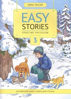 Анна Тейлор Книга для чтения 3. Простые рассказы / Easy Stories. Учебное пособие(Титул)