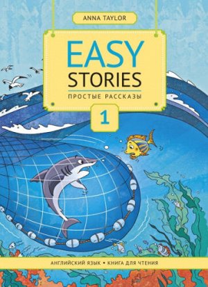 Анна Тейлор Книга для чтения 1. Простые рассказы / Easy Stories. Учебное пособие.(Титул)