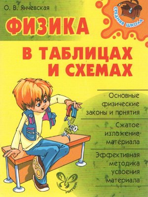 Янчевская О.В. Физика  в таблицах и схемах(Литера)