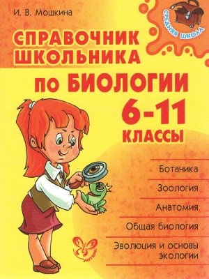 Мошкина И.В. Справочник школьника по биологии 6-11 кл. (Литера)