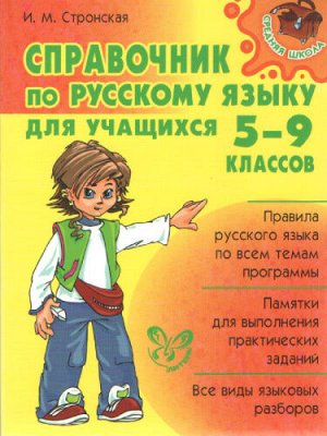 Стронская.И.М Справочник по русскому языку для уч.5-9 классов(Литера)