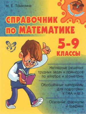 Томилина М.Е Справочник по математике для учащихся 5-9 классов (Литера)