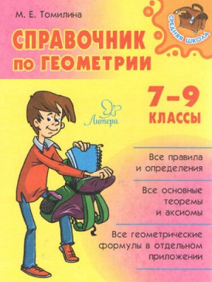 Томилина М.Е Справочник по геометрии 7-9 кл. (Литера)