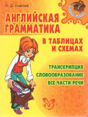 Ушакова О.Д Английская грамматика в таблицах и схемах(Литера)