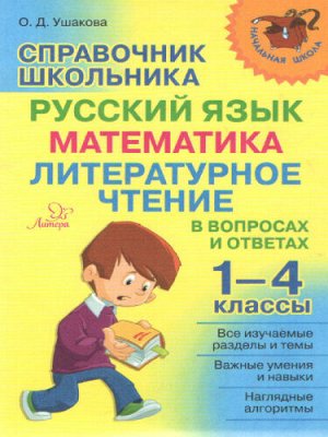 Ушакова О.Д Справочник школьника 1-4 классы.Русский язык,математика,литер. чтение в вопросах и ответах (Литера)