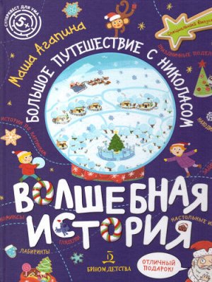 Агапина Агапина Волшебная история. Большое путешествие с Николасом (Бином)