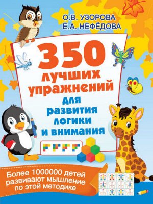 Узорова О.В. Узорова 350 лучших упражнений для развития логики и внимания (АСТ)