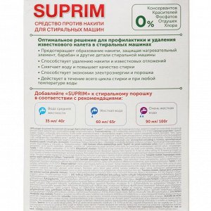 Средство против накипи SUPRIM, 750 г
