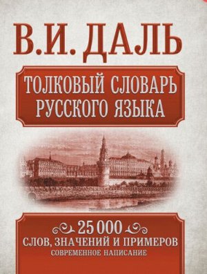 Даль В.И. Словарь Толковый русского языка. Даль В.И. Ожегов (АСТ)