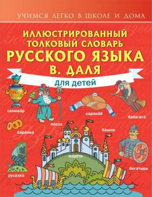 Даль В.И. Словарь толковый иллюстрированный русского языка В. Даля для детей/Учимся легко (АСТ)