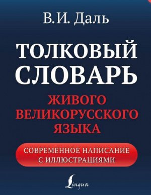 Даль В.И. Словарь Толковый живого великорусского языка: современное написание с иллюстрациями. Даль В.И. (АСТ)