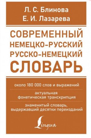 Блинова Л.С., Лазарева Е.И. Словарь Современный немецко-русский русско-немецкий (около 180 тыс. слов)Блинова Л.С. (АСТ)