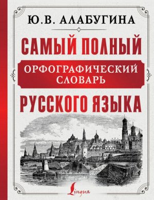 Алабугина Ю.В. Словарь орфографический русского языка, самый полный / Алабугина (АСТ)