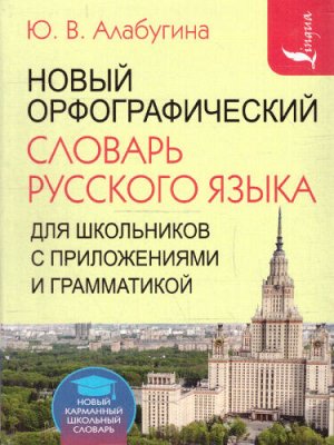 Алабугина Ю.В. Словарь Новый орфографический русского языка для школьников с приложениями и грамматикой (АСТ)