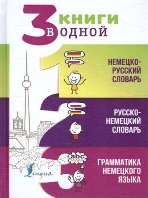 Матвеев С.А. Словарь Немецко-русский. Русско-немецкий. Грамматика немецкого языка / 3 книги в одной(АСТ)