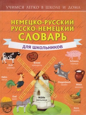 Матвеев С.А. Словарь Немецко-русский. Русско-немецкий для школьников/Учимся легко в школе и дома(АСТ)