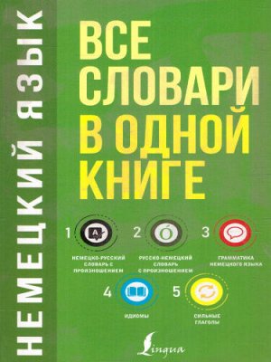 Матвеев С.А. Словарь Немецкий язык. Н-Р, Р-Н с произн., грамматика, идиомы, сильные глаголы/Все словари(АСТ)