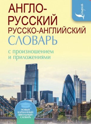 Матвеев С.А. Словарь Англо-русский русско-английский с произношением/НовШколСлов(инт.пер.) (АСТ)