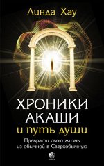 Хроники Акаши и путь души: Преврати свою жизнь из обычной в Сверхобычную