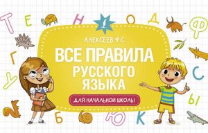 Алексеев Ф.С. Все правила русского языка для начальной школы/Развивающие уроки для нач.шк (АСТ)