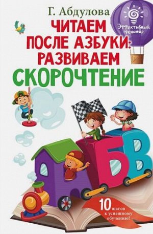 Абдулова Г. Читаем после азбуки: развиваем скорочтение. Абдулова Г./ЭффектТренажёр (АСТ)