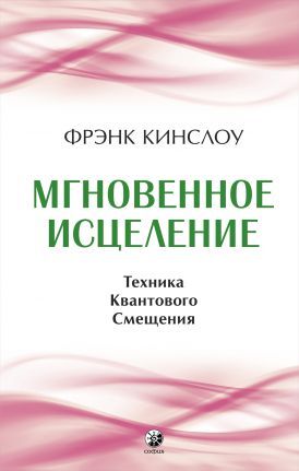 Мгновенное исцеление: Техника Квантового Смещения (тв.)