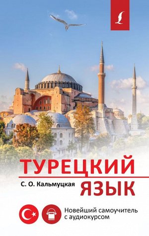 Турецкий язык. Новейший самоучитель с аудиокурсом/НовейшиеСамоучители (АСТ)