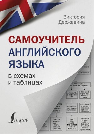 Державина В.А. Самоучитель английского языка в схемах и таблицах/Наглядный самоучитель (АСТ)