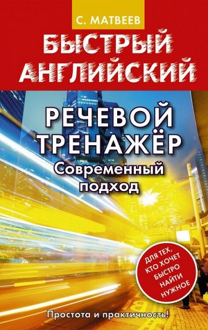 Речевой тренажер. Современный подход. Матвеев С.А./БыстрАнгл. (АСТ)