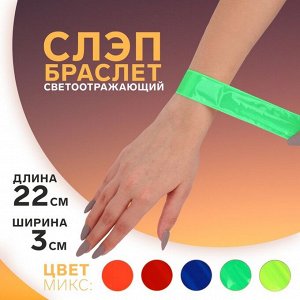 Светоотражающий слэп-браслет, самофиксирующийся, 22 x 3 см, цвет МИКС