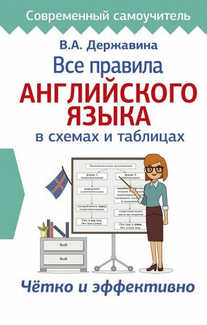 Все правила английского языка в схемах и таблицах. Державина В.А./СовременСамоучитель (АСТ)