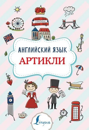 Английский язык. Артикли/Суперпупертренажер (АСТ)