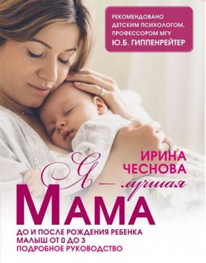 Я - лучшая мама. Чеснова И.Е./Гиппенрейтер(под) (АСТ)