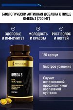 OMEGA 3 (700 мг), 120  капсул быстрого усвоения TM AWOCHACTIVE   NEW