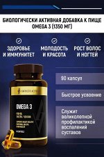 OMEGA 3 (1350 мг), 90  капсул быстрого усвоения TM AWOCHACTIVE    NEW