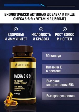 OMEGA 3-6-9 + VITAMIN Е (1360 мг), 90 капсул быстрого усвоения TM AWOCHACTIVE NEW