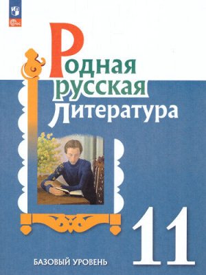 Александрова Родная русская литература. 11 кл. Учебное пособие (Просв.)