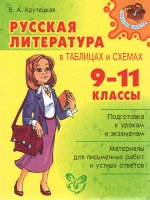 Крутецкая В.А Русская литература в таблицах и схемах 9-11 класс(Литера)
