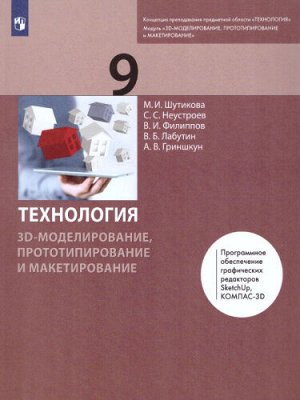Копосов Д.Г. Копосов Технология. 3D-моделирование и прототипирование и макетирование. 9  класс. Учебник (Бином)