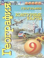 Дронов (Сферы) География 9кл. Россия,природа.население.Контурные карты.С новыми регионам РФ (ПРОСВ.)