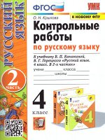 Крылова О.Н. УМК Канакина Русский язык 4 кл. Контрольные работы Ч.2. (к новому ФПУ) ФГОС (Экзамен)