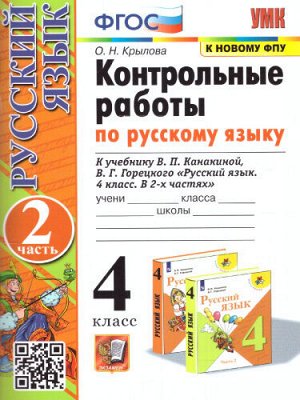 УМК Канакина Русский язык 4 кл. Контрольные работы Ч.2. (к новому ФПУ) ФГОС (Экзамен)