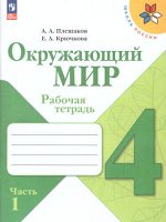 Плешаков (Школа России) Окружающий мир 4 кл. Рабочая тетрадь  ч.1 (ФП2022) (Просв.)