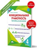 Буряк М.В., Шейкина С.А. Функциональная грамотность. 4 кл. Тренажер для школьников/Учение с увлечением/А (Планета)